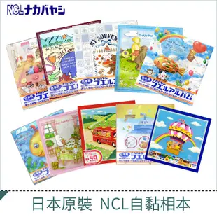 【日本原裝】熱銷超大容量自黏NCL相本 多種款式收納相簿 收納相冊 (7.9折)