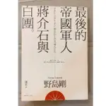 （二手書）最後的帝國軍人：蔣介石與白團