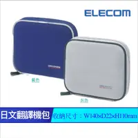 在飛比找蝦皮購物優惠-優選舖 ELECOM ZSB-DJ001 日文 翻譯機包 電