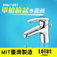 在飛比找蝦皮購物優惠-單槍臉盆水龍頭 BNM1487 羅力 Lolat CLASS