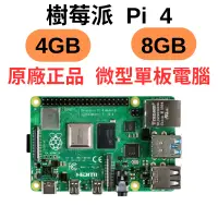 在飛比找蝦皮購物優惠-Raspberry Pi 4 4GB/8GB 樹莓派 4b 