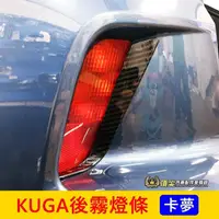 在飛比找蝦皮購物優惠-FORD福特 3代【KUGA後霧燈條】2020-2024年K