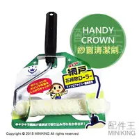 在飛比找樂天市場購物網優惠-現貨 日本 HANDY CROWN 日本製 紗窗刷 清潔刷 