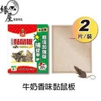 在飛比找樂天市場購物網優惠-上黏牛奶香味黏鼠板2片【緣屋百貨】天天出貨 黏鼠板 捕鼠板 