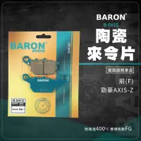 在飛比找蝦皮商城精選優惠-Baron 百倫 勁豪 機車煞車皮 來令片 陶瓷 煞車皮 剎