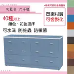 【富家生活館】免運費 塑鋼防水材質 5尺產品組好40以上色樣六斗櫃六抽櫃 抽屜5分板 兩側可做防撞倒圓角防蛀蟲、防白蟻