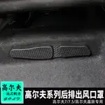 蔓森✌福斯 VW GOLF 7/7.5/8代 後排空調出風口罩 防塵罩 內裝防護❀88