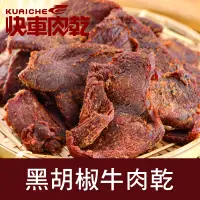 在飛比找PChome24h購物優惠-快車肉乾 黑胡椒牛肉乾180gx3