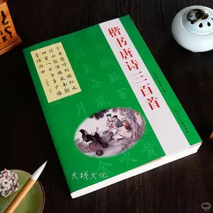 趙孟頫顏真卿歐陽詢楷書唐詩三百首書法毛筆字帖成人初學入門臨摹