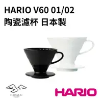 在飛比找蝦皮商城精選優惠-Hario V60 陶瓷濾杯 白色/霧黑色 01 02濾杯 