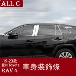 19-23年豐田TOYOTA RAV4 5代 車窗飾條 車身亮條貼外觀改裝飾配件