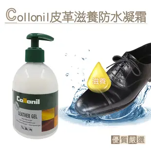 糊塗鞋匠 優質鞋材 L235 德國Collonil皮革滋養防水凝霜230ml 1瓶 皮革滋養防水護理霜