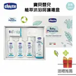 CHICCO 寶貝嬰兒植萃沐浴呵護禮盒