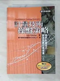 在飛比找樂天市場購物網優惠-【書寶二手書T1／投資_A9T】計量技術操盤策略(上冊)_L