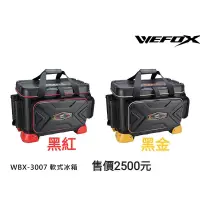 在飛比找蝦皮購物優惠-◎百有釣具◎WEFOX WBX-3007 軟式冰箱 25公升