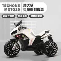 在飛比找PChome24h購物優惠-TECHONE MOTO20 超大號兒童概念車電動機車三輪車