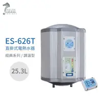 在飛比找樂天市場購物網優惠-【怡心牌】ES-626T 直掛式 25.3L 電熱水器 經典