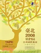 在飛比找三民網路書店優惠-臺北亞洲國際郵展回顧紀念冊2008第21屆