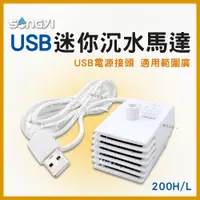 在飛比找蝦皮購物優惠-【春日水族】SONGYI松易 USB迷你沉水馬達 SY-DC