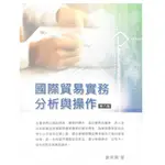 高立-建宏 國際貿易實務分析與操作 8版 謝宗興 9786260109981 <建宏書局>