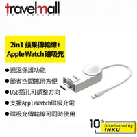 在飛比找蝦皮商城優惠-TravelMall 2in1 Lightning 數據傳輸