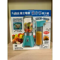 在飛比找蝦皮購物優惠-（全新）Fujitek 富士電通隨行杯果汁機