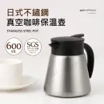 日式不鏽鋼真空咖啡保溫壺600ML(保溫/保冷)