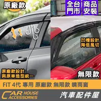 在飛比找蝦皮購物優惠-【汽車配件屋】 FIT 4代 專用 晴雨窗 原廠款 無限款 