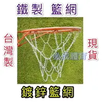 在飛比找Yahoo!奇摩拍賣優惠-【綠色大地】鐵製 籃網 台灣製 鍍鋅籃網 鐵籃網 藍球 籃球