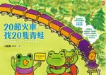 20節火車找20隻青蛙（電子書）