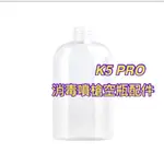 台灣現貨 K5酒精槍 K5PRO噴霧槍 K5 PRO消毒槍 防疫槍 配件 維修零件 補充瓶 口徑2.1公分噴霧槍 零件