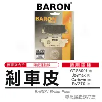 在飛比找蝦皮商城精選優惠-BARON 百倫｜來令片 煞車皮 陶瓷 剎車皮 來令片 適用