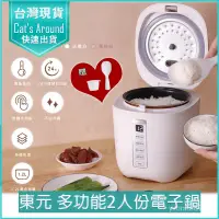 在飛比找蝦皮購物優惠-【快速出貨x免運x發票】東元 多功能微電腦 電子鍋 電鍋 飯