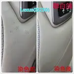 聯白鴿 染色組 皮革漆 染色劑 汽車皮椅修補 BMW汽車皮椅染色 AUDI奧迪皮椅修補 HONDA喜美皮椅染色