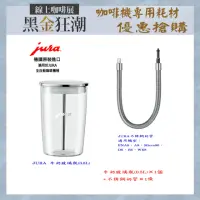 在飛比找momo購物網優惠-【Jura】Jura 全自動咖啡機專用 牛奶玻璃瓶0.5L+