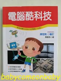 在飛比找Yahoo!奇摩拍賣優惠-嬰幼用品 童書 科學小釣手 電腦酷科技 泛亞文化