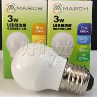 在飛比找松果購物優惠-MARCH LED 3W 燈泡 E27 球泡 小夜燈 全電壓