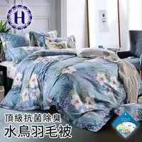 在飛比找PChome24h購物優惠-【Hilton 希爾頓】頂級抗菌除臭水鳥羽毛被2.2Kg水鳥