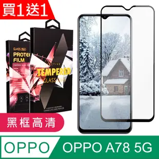 買一送一【OPPO A78 (5G)】 5D高清透明保護貼保護膜 黑框全覆蓋鋼化玻璃膜 防刮防爆