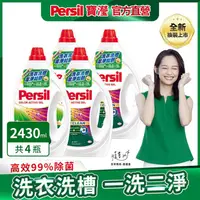 在飛比找金石堂精選優惠-【Persil 寶瀅】深層酵解洗衣凝露/洗衣精 2.43Lx