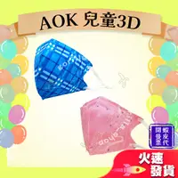 在飛比找蝦皮購物優惠-【AOK飛速 3D立體兒童醫用口罩】醫療口罩 醫用 立體口罩