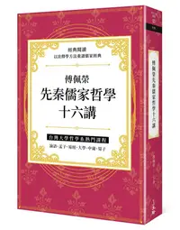 在飛比找誠品線上優惠-傅佩榮先秦儒家哲學十六講