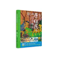 在飛比找momo購物網優惠-臺灣原住民的神話與傳說（３）：魯凱族、排灣族、賽夏族、邵族