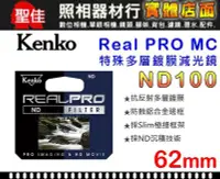 在飛比找Yahoo!奇摩拍賣優惠-【現貨】ND100 62mm Kenko Real PRO 