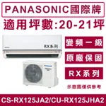 《天天優惠》PANASONIC國際牌20-21坪 變頻冷暖分離式冷氣CS-RX1250JA2/CU-RX125JHA2