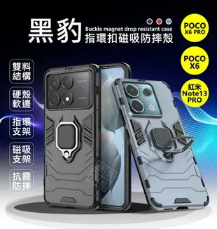 嚴選外框 小米 POCO X6 PRO 黑豹 X6 紅米NOTE13 PRO 鋼鐵俠 磁吸 指環扣 支架 手機殼 防摔殼