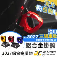 在飛比找蝦皮商城精選優惠-【JC-MOTO】 掛勾 機車掛勾 宵夜掛勾 置物掛鉤 三陽