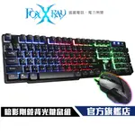 【FOXXRAY】暗影剛毅 電競鍵盤滑鼠組 組合包