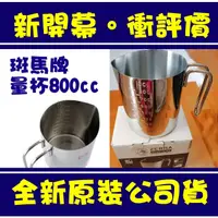 在飛比找蝦皮購物優惠-現貨附發票 斑馬牌不鏽鋼量杯800cc 斑馬牌量杯800ml