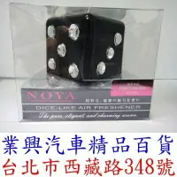 在飛比找樂天市場購物網優惠-NOYA 骰子芳香劑 白麝香 (NY-021)